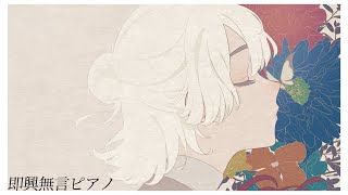 【ピアノ演奏】朝、初秋、睡眠導入、即興演奏。【弦月藤士郎/にじさんじ】