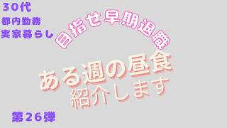 【くらしの記録】ある日のお昼ごはん　第26弾　実家暮らし/お弁当/お昼ごはん/節約/資産形成/30代OL/作り置きなし