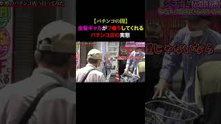 Tiktokで1000万回再生！お金のない金髪ギャルが舐めてくると噂のパチンコ店の闇を暴いてみた...
