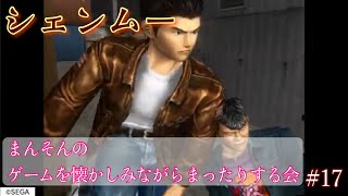 【シェンムー】まんそんのゲームを懐かしみながらまったりする会 #17