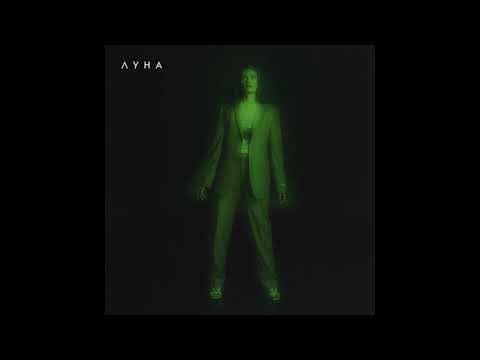 Луна - Разные Правила  (Official Audio)