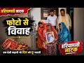फोटो से विवाह Haryanvi Natak Mandeep Bangru Mrs Babita