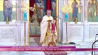 Η Θεία Λειτουργία της Κυριακής 05 11 2017