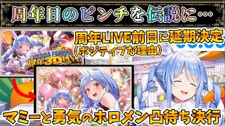 周年LIVE延期決定の大ピンチをぺこら＆マミーで伝説へ【兎田ぺこら/ホロライブ】