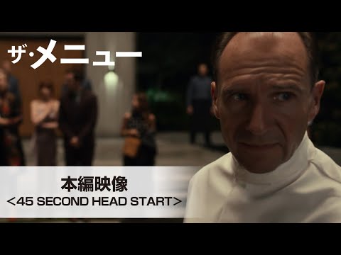 『ザ・メニュー』本編映像＜45 SECOND HEAD START＞