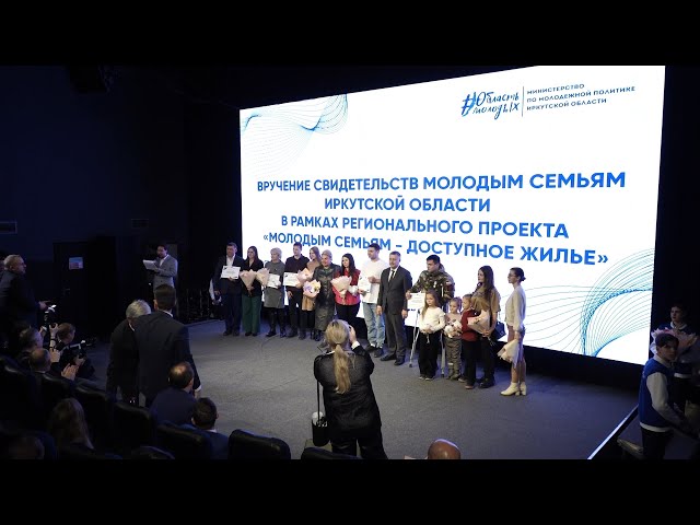 Молодым семьям — доступное жильё