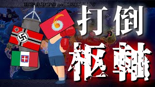 【HoI4】日本は赤化して信用できない枢軸国を打倒するようです【ゆっくり実況】