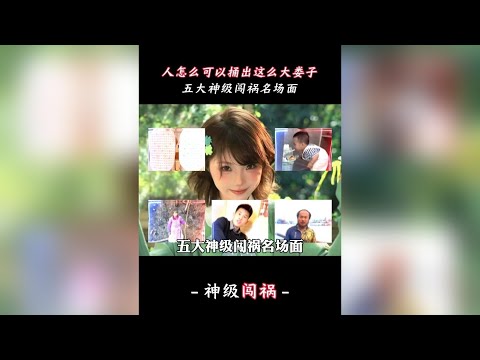 人怎麼可以捅出這麼大的婁子， 盤點2026年五大神級闖禍名場面#搞笑  #闖禍  #奇聞趣事