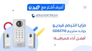 وحدة دخول فيديو IP جراندستريم 1080p بزاوية 180° وقارئ RFID موديل GDS3710
