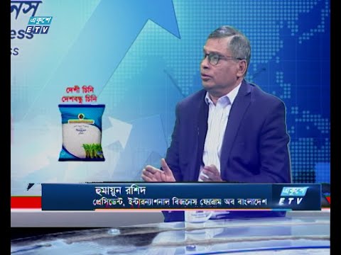 একুশে বিজনেস || হুমায়ুন রশীদ- প্রেসিডেন্ট, ইন্টারন্যাশনাল বিজনেস ফোরাম অব বাংলাদেশ || ২৬ জানুয়ারি ২০২০ || ETV Business
