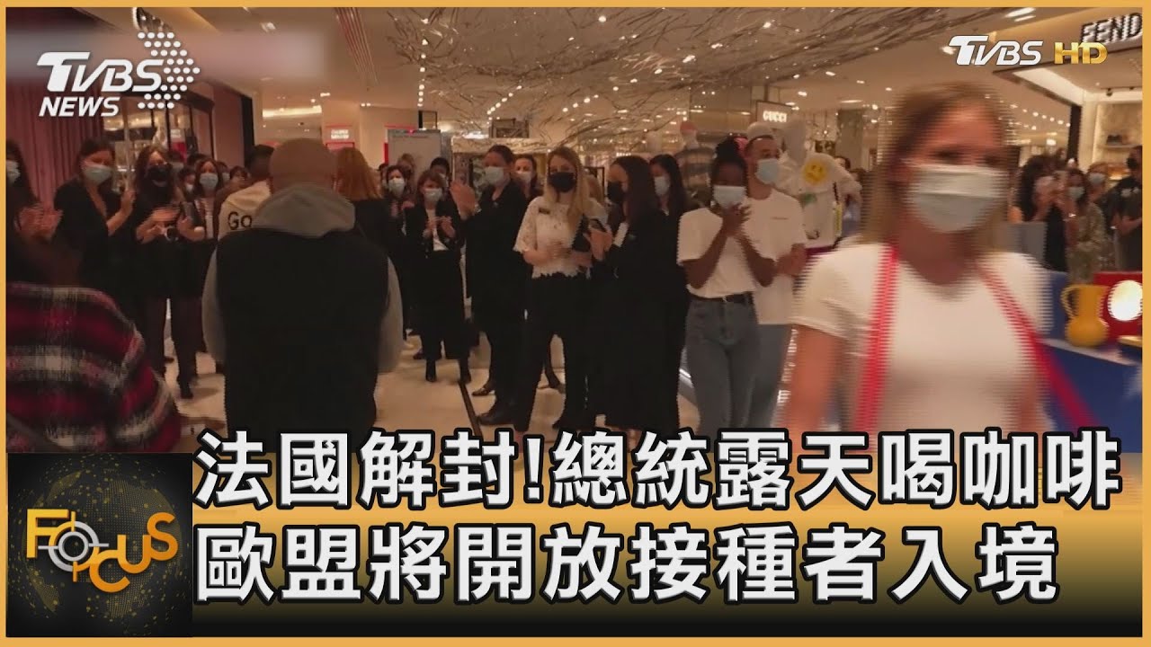 法國解封!總統露天喝咖啡 歐盟將開放接種者入境