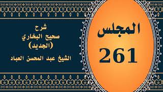 صورة المجلس (261) | #شرح_صحيح _البخاري_الجديد | الشيخ عبد المحسن العباد البدر| #الشيخ_عبدالمحسن_العباد