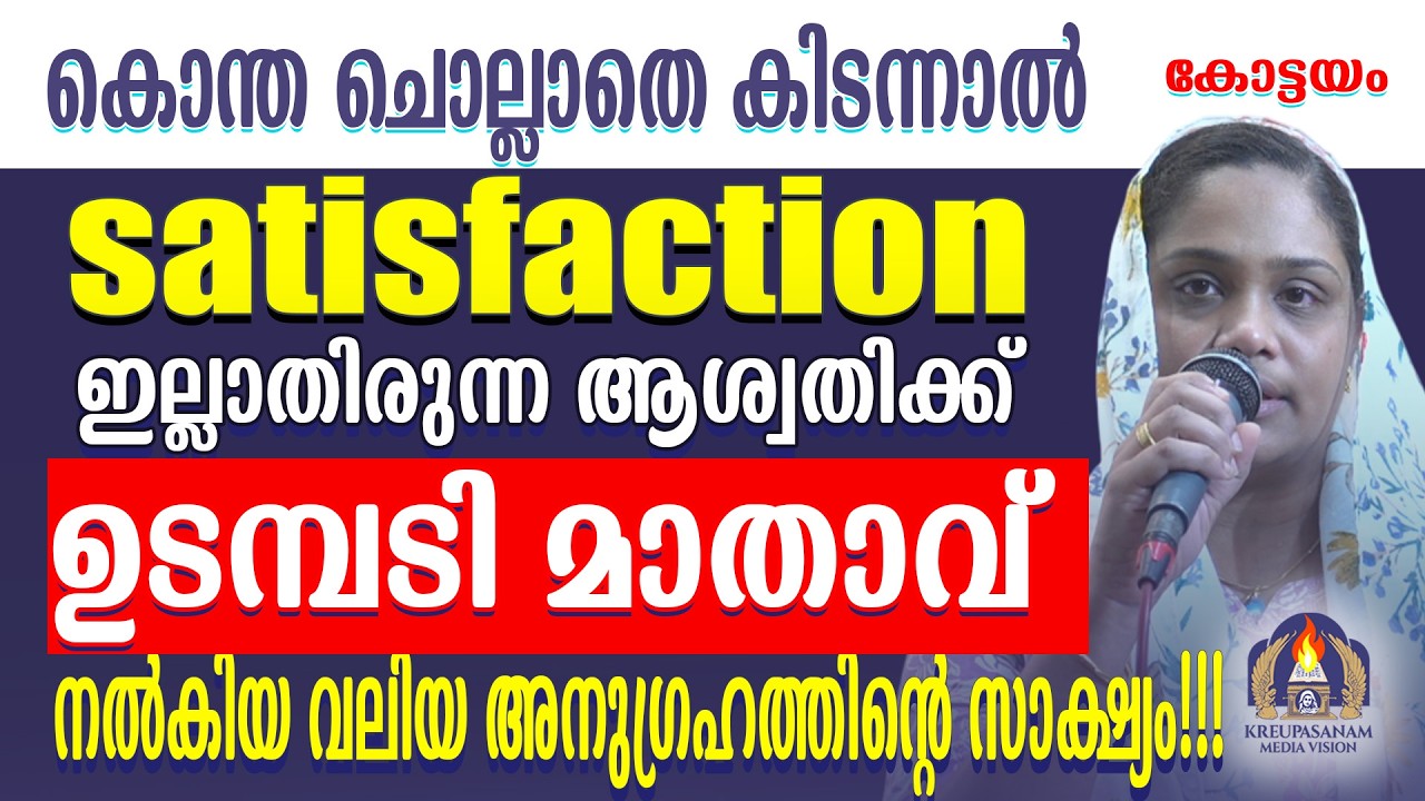 കൊന്ത ചൊല്ലാതെ കിടന്നാൽ satisfaction ഇല്ലാതിരുന്ന ആശ്വതിക്ക് ഉടമ്പടി മാതാവ്
