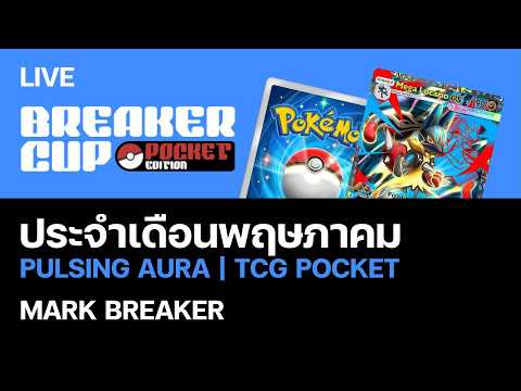 🔴 BREAKER CUP [POCKET EDITION] Pulsing Aura ประจำเดือนพฤษภาคม