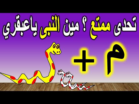 خمن اسم النبي من الصورة والحروف ياعبقرى؟ ألغاز اسئلة دينية صعبة للأذكياء!! جزء 64 |الغاز ومنوعات