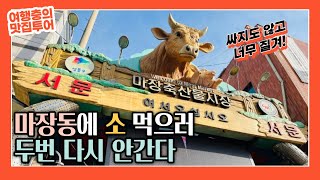촌놈들이 처음으로 서울 마장동에 소고기를 먹으러 갔다가 후회함