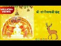 शांतीनाथ को कीजे जाप | Shantinath ko kijiye Jaap | Shri Shantinathji Chhand