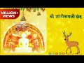 शांतीनाथ को कीजे जाप Shantinath Ko Kijiye Jaap Shri Shantinathji C