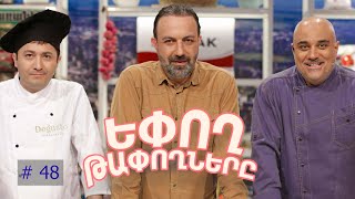 Եփող թափողները / Epogh tapoghnere / Episode 295