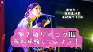 【弾き語り体験講座】5/10（日）大阪音楽大学で開催