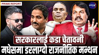 मधेसमा ९ दलको शक्तिशाली आँधी! सरकारविरुद्ध उपेन्द्र, सीके राउत र प्रभु साह एकै मञ्चमा गर्जिदा...