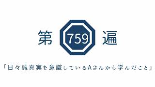 第759遍　「日々誠真実を意識しているAさんから学んだこと」