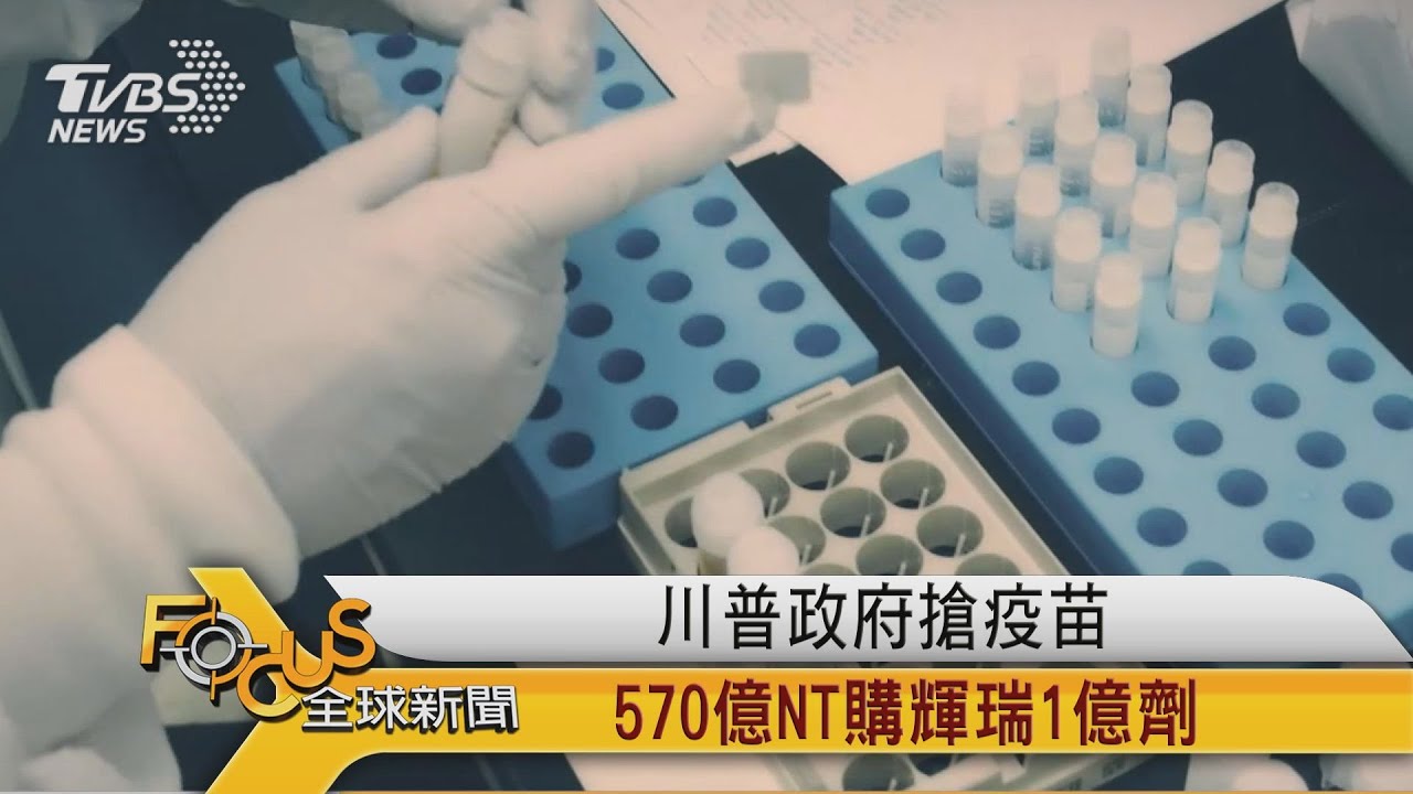 川普政府搶疫苗!砸570億NT購輝瑞「1億劑」