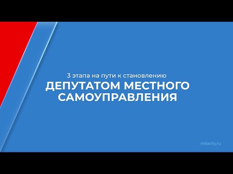 Курс обучения "Как стать депутатом местного самоуправления" - 3 этапа