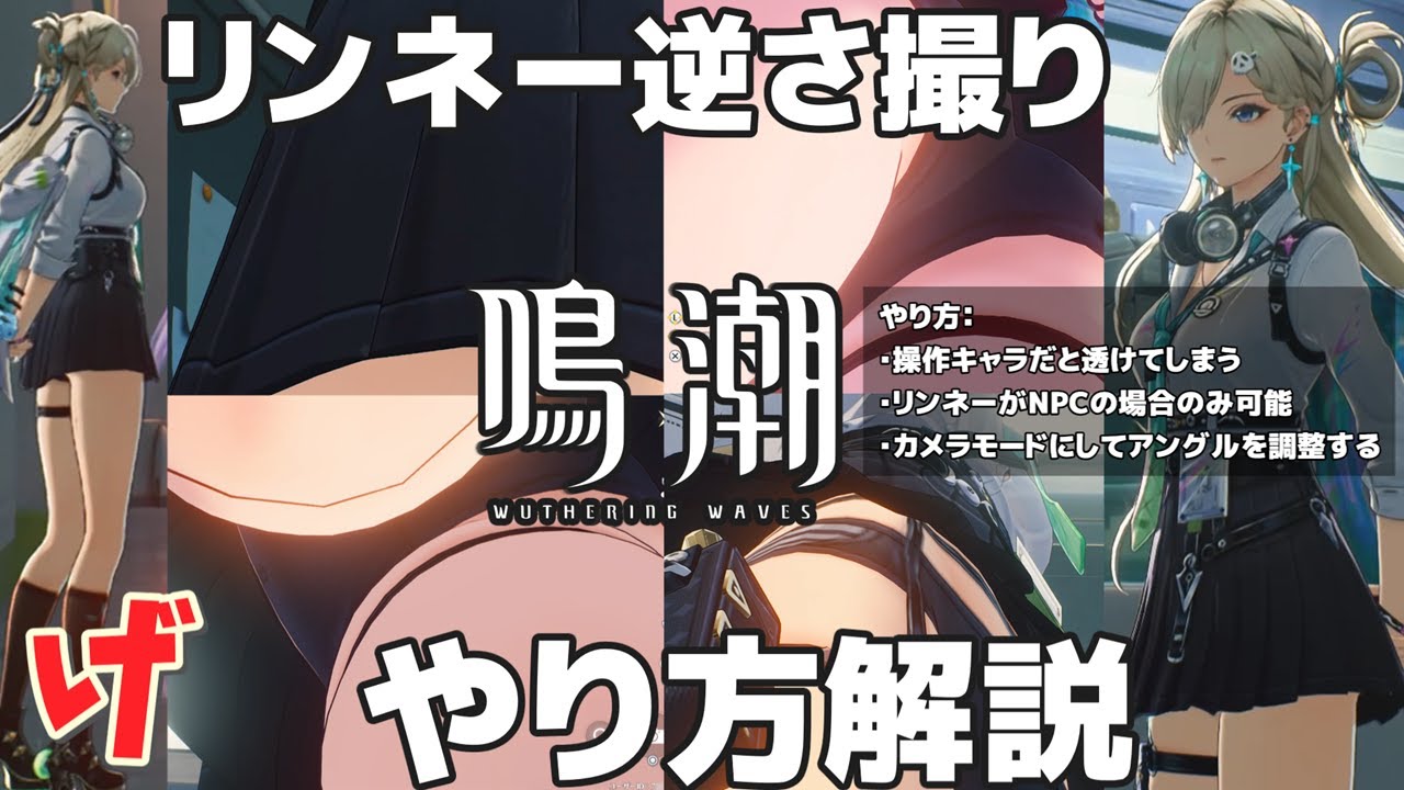 【鳴潮】リンネー逆さ撮り裏技のやり方を解説します！