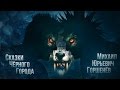 Сказки Чёрного Города feat. Михаил Горшенёв - Оборотень (Single 2013 ...