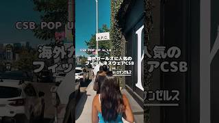 CSBっていうフィットネスウェア知ってる？ #ロサンゼルス #ブログ  #ロサンゼルス旅行 #海外トレンド #海外ガール #フィットネス女子 #フィットネスウェア #ジムウェア