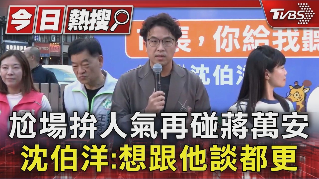 尬場拚人氣再碰蔣萬安 沈伯洋:想跟他談都更｜TVBS新聞 @TVBSNEWS01
