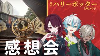 【コラボ】ハリーポッターと呪いの子┊感想会【ネタバレ有】