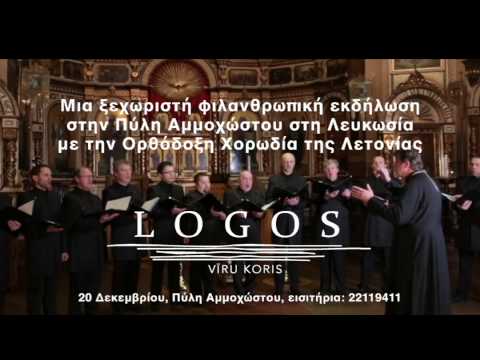 16μελή Ορθόδοξη Χριστιανική χορωδία Koris Logos από την Λετονία
