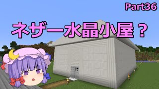 【マインクラフト】ネザー水晶小屋　Part36 【ゆっくり実況】