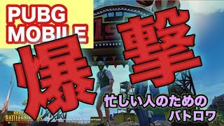 【PUBG MOBILE】３分クッキング（仮）爆撃って本当に当たるんですね