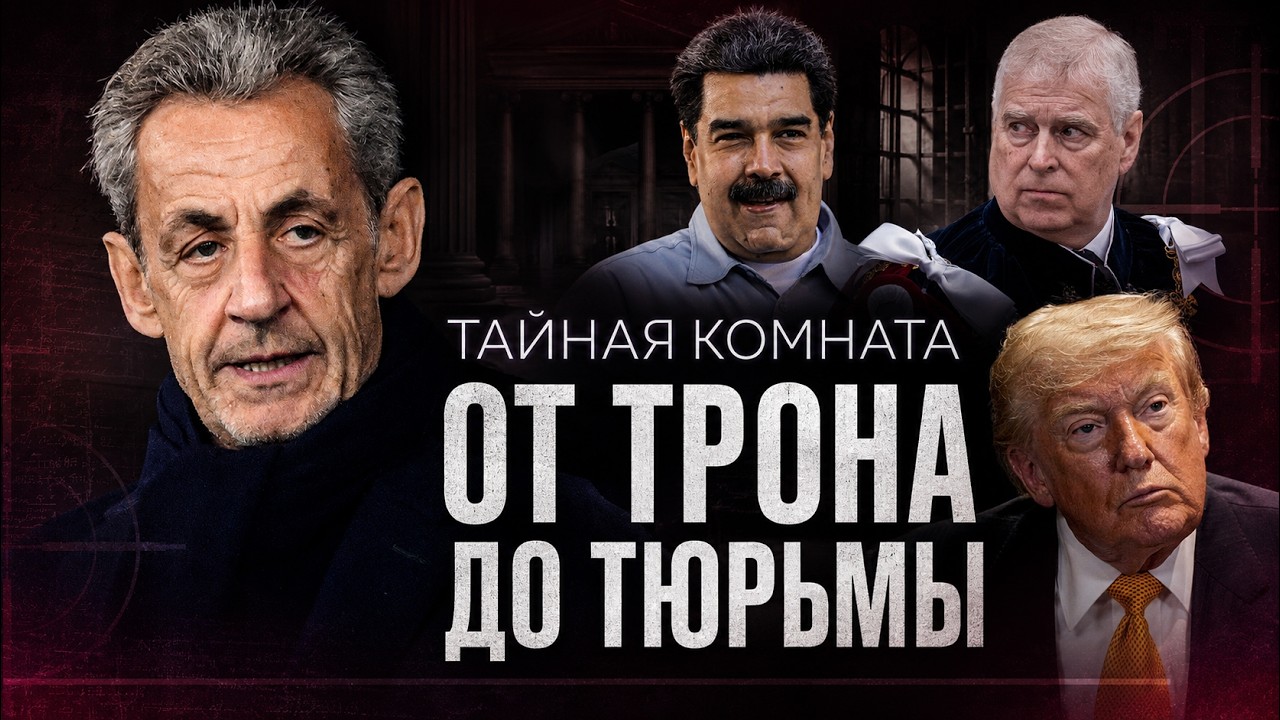 Они думали, что недосягаемы. Страшная расплата сильных мира сего