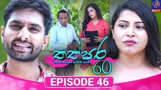 Thathpara 60 - තත්පර 60 || EPISODE 46 || 30th December 2025 || Siyatha TV #teledrama thappara60 preview image