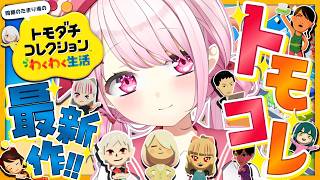 【 トモダチコレクション わくわく生活 】トモコレ最新作👻島の治安がよくないです！！！！！【 椎名唯華/にじさんじ】