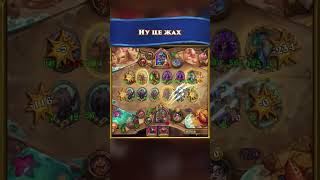Проти б2б тільки так #hearthstone #shorts