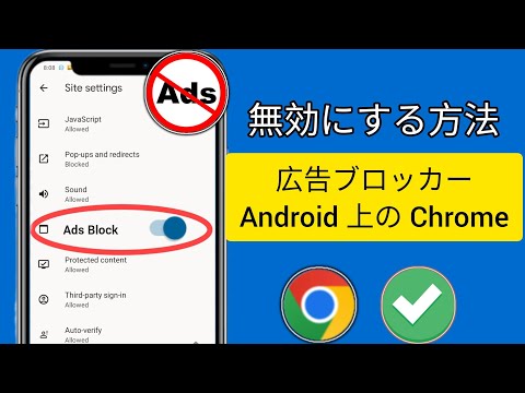 Android 用広告ブロッカー: 広告なしで携帯電話でサーフィン