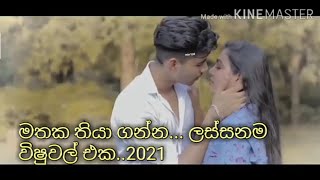 mathaka thiyaganna (2021) new song vishuwal video