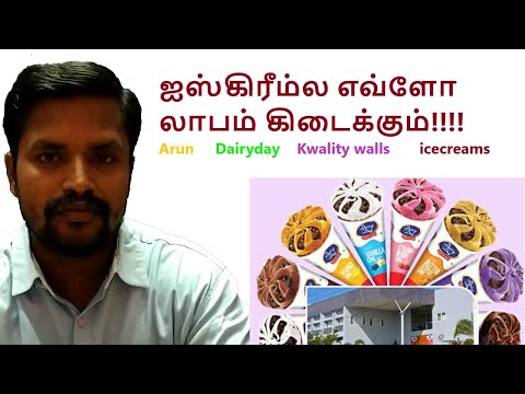 ஐஸ்கிரீம்ல எவ்ளோ லாபம் கிடைக்கும் || Ice cream profit details in Tamil #arunicecreams #dairyday