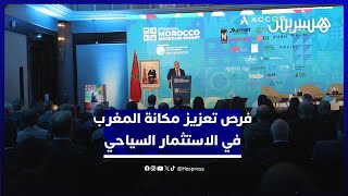 مستثمرون ومهنيون يستكشفون فرص تعزيز ريادة المغرب على الخارطة العالمية للاستثمار السياحي thumbnail