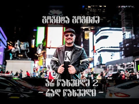 NEW!! გოგიტა გოგიძე -რად წახვედი.. (არ წახვიდე 2)  - GOGITA GOGIDZE- RAD CAXVEDI..( AR CAXVIDE 2)