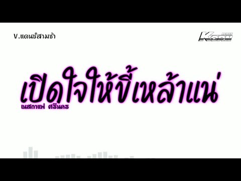 สามช่า ( เปิดใจให้ขี้เหล้าแน่ ) V.แดนซ์สามช่า เบสแน่นๆ KORNREMIX