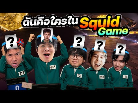 ฉันคือใครใน Squid Game !! VS แอดวี , KK , PJY , เดอะเป็ด - ชนกับร้าว EP.9