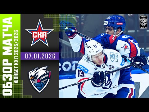 СКА – ЛАДА | Обзор матча Фонбет КХЛ сезон 2025/2026 | 07.01.2026