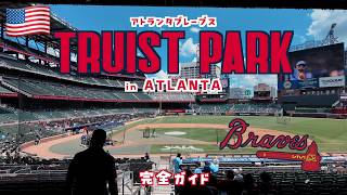 【ジョージア州】コカコーラ発祥の地アトランタとブレーブスの本拠地トゥルイストパークの歩き方!【VLOG】
