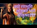 भगवान श्रीकृष्ण रणभूमि छोड़कर क्यों �